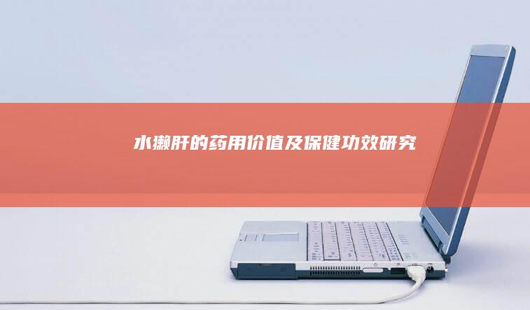 水獭肝的药用价值及保健功效研究